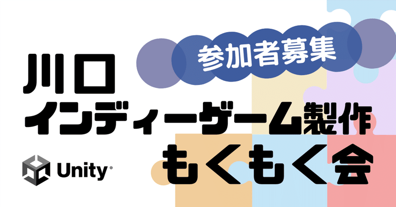 Unity初心者こそ「もくもく会」でスキルアップ！「川口インディーゲーム製作もくもく会」の主催者に魅力を聞いた