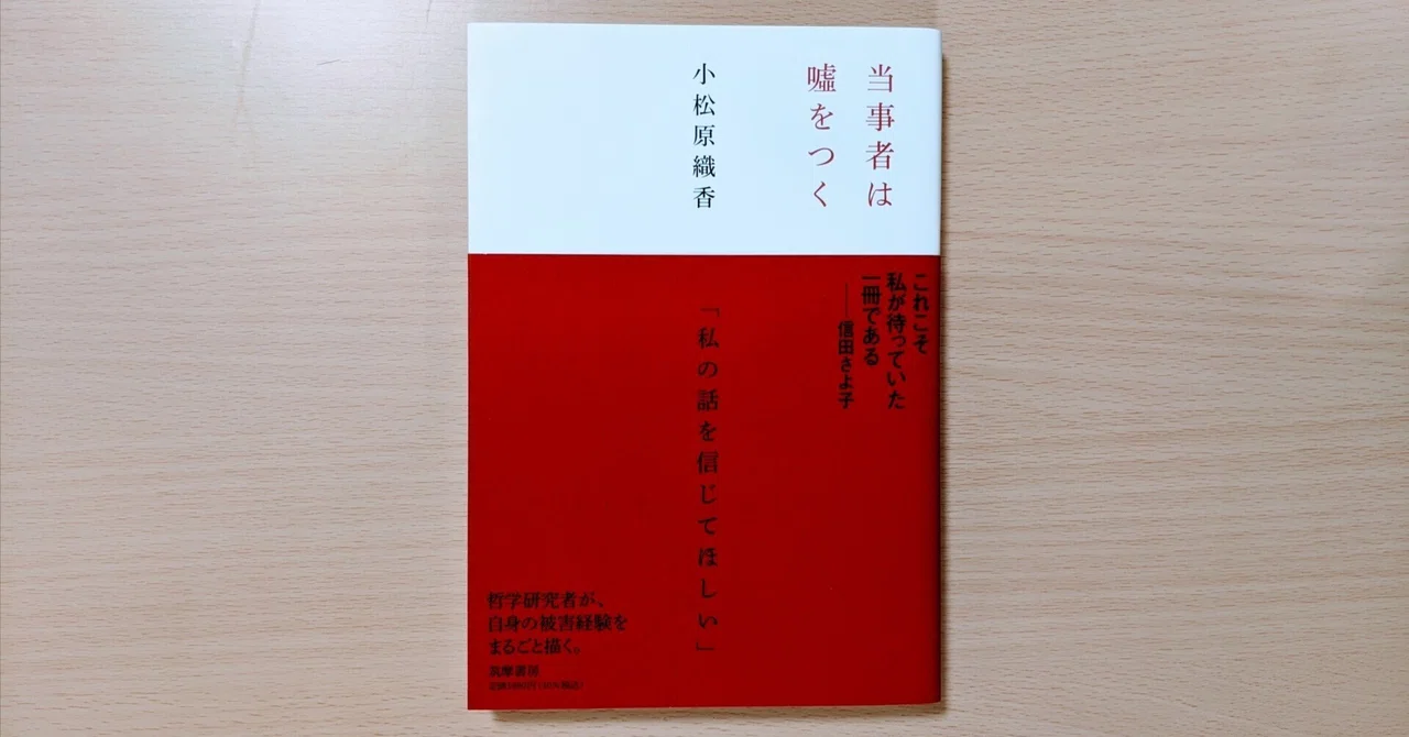 書評】小松原織香『当事者は嘘をつく』（筑摩書房、2022年）｜荒川大学