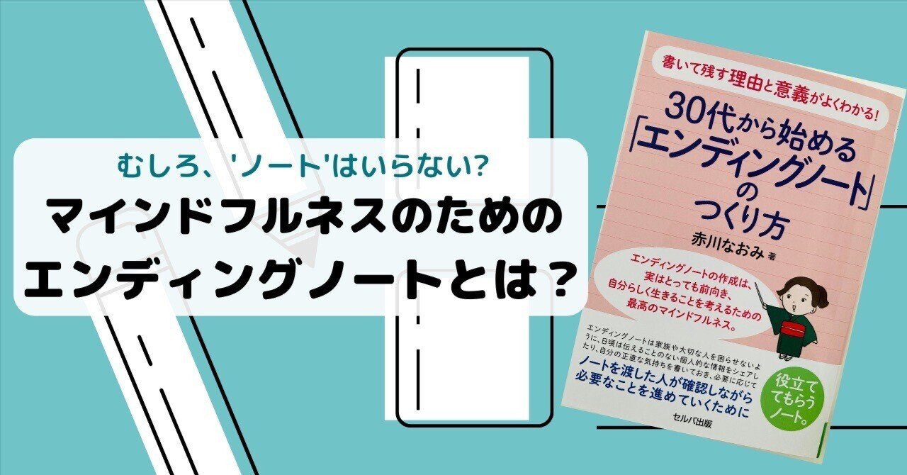 マインドフルネスのためのエンディングノートとは 本の紹介 Jidak Note