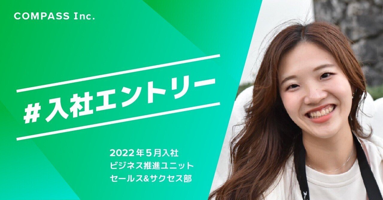 入社して驚きの連続 フルリモートで180度変わった仕事環境について 入社エントリ 株式会社compass