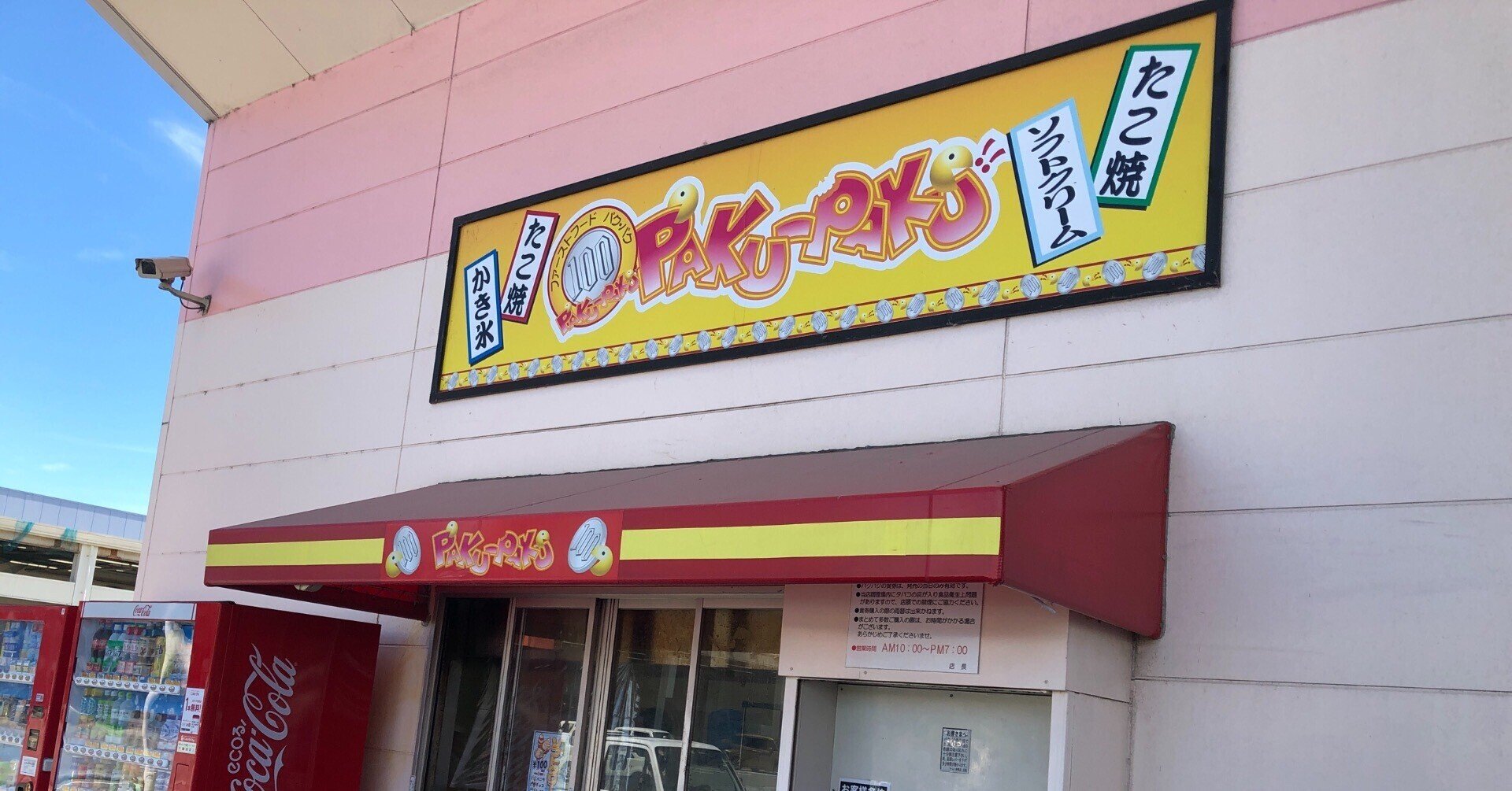 ラ ムー赤穂店にある100円たこ焼きのお店 パクパク 日々のこと Note ラ ムー赤穂店にある100円たこ焼きのお店 パクパク 日々のこと Note