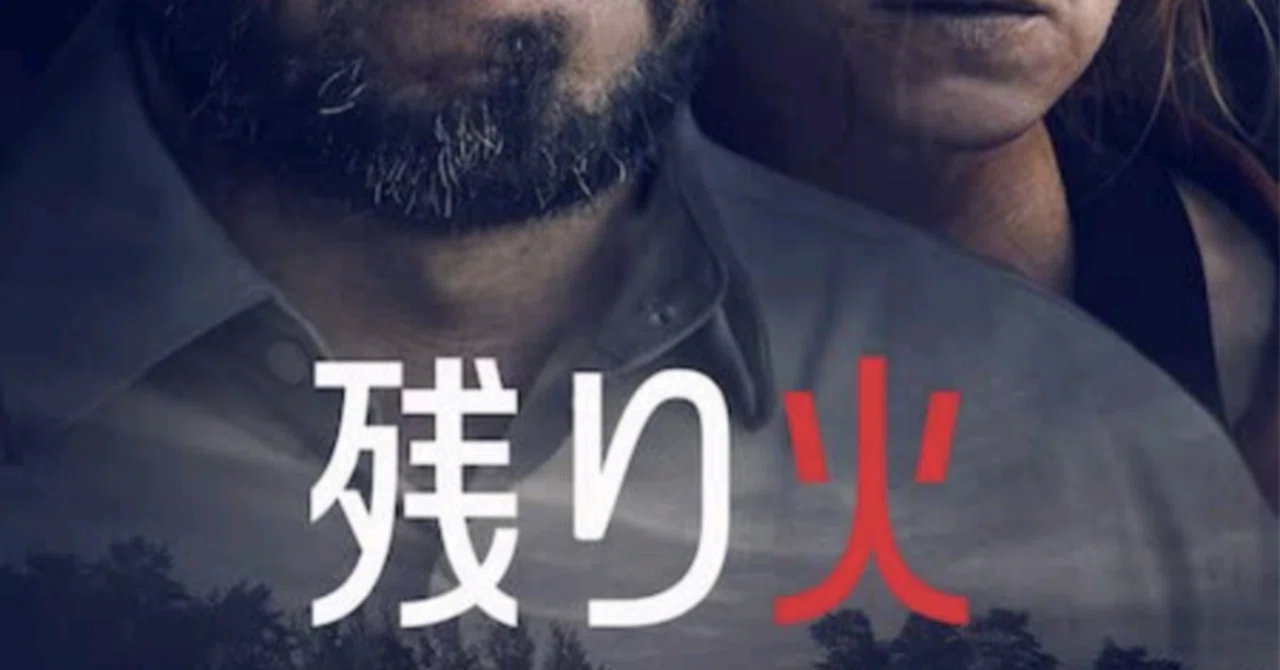 【映画感想】残り火|霧雨とドーナツ