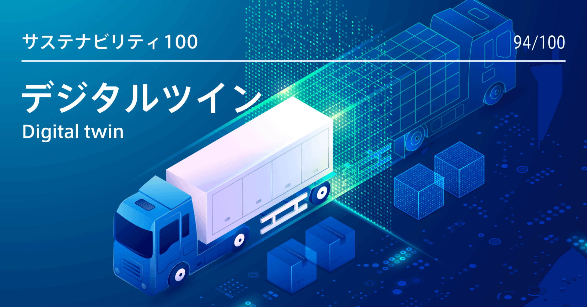 デジタルツイン 現実社会の 双子 を デジタル空間上に 環境を丸ごとデジタル化し 社会インフラなどを圧倒的に長寿命化 Case 94 100 I Lab イノベーション ラボラトリ Note