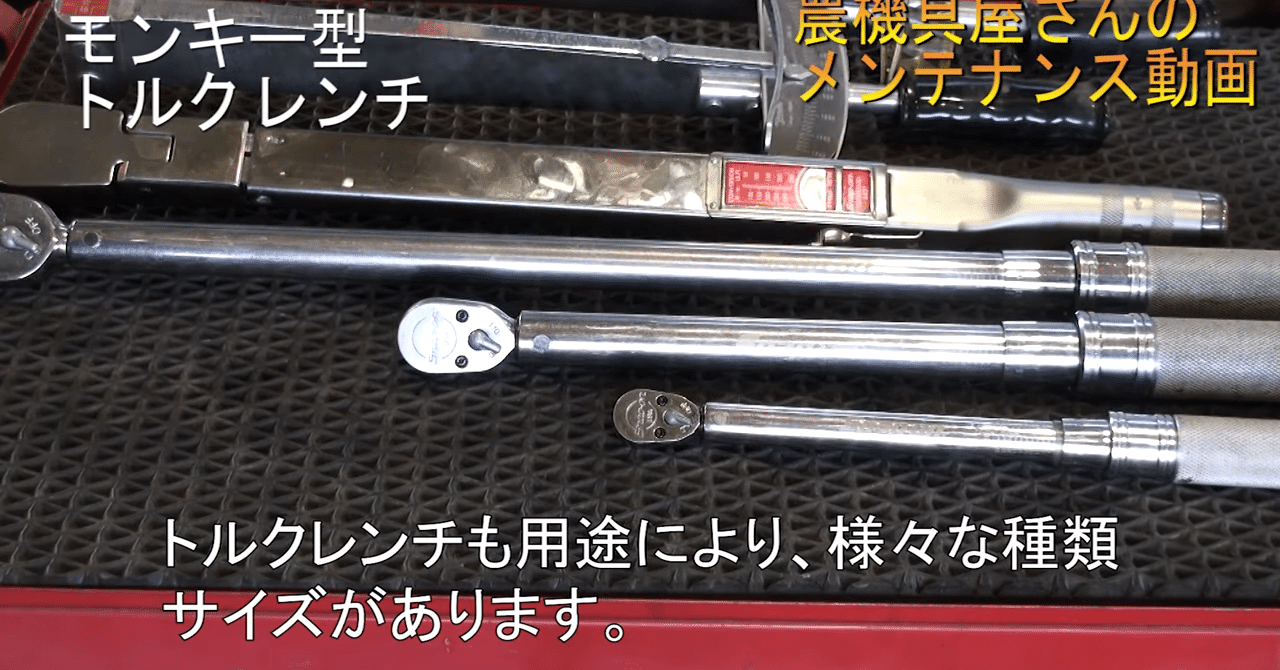 農業機械】農機具整備におすすめのトルクレンチのご紹介｜井上寅雄農園