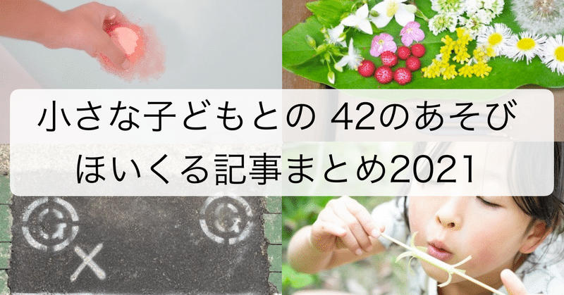 ほいくる記事まとめ2021 小さな子との42のあそび