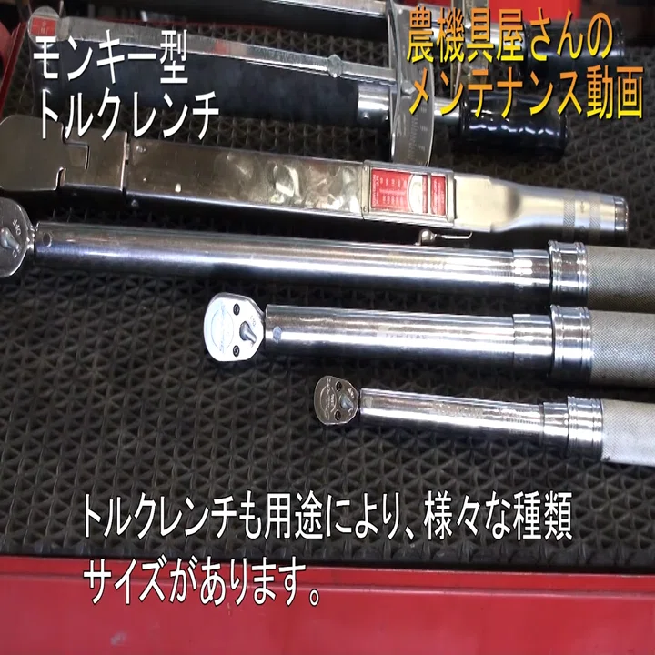 農業機械】農機具整備におすすめのトルクレンチのご紹介｜井上寅雄農園