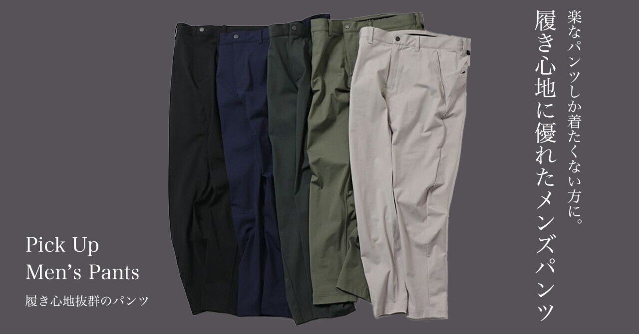 楽なパンツしか着たくない方に 履き心地に優れたメンズパンツ Sumi Note 楽なパンツしか着たくない方に 履き心地に優れたメンズパンツ Sumi Note