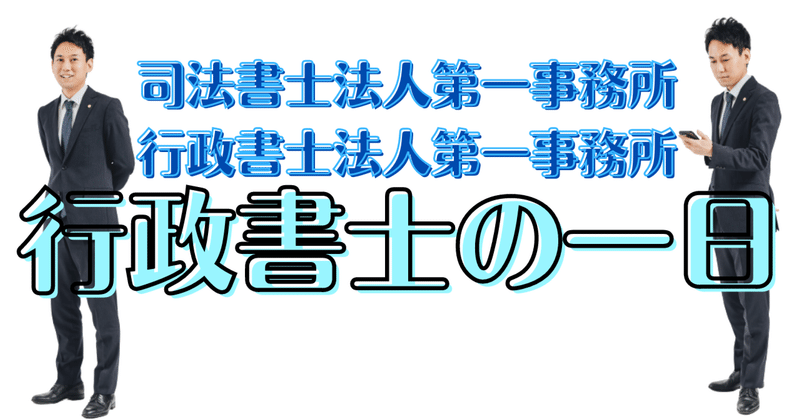 行政書士の1日【行政書士法人 第一事務所】