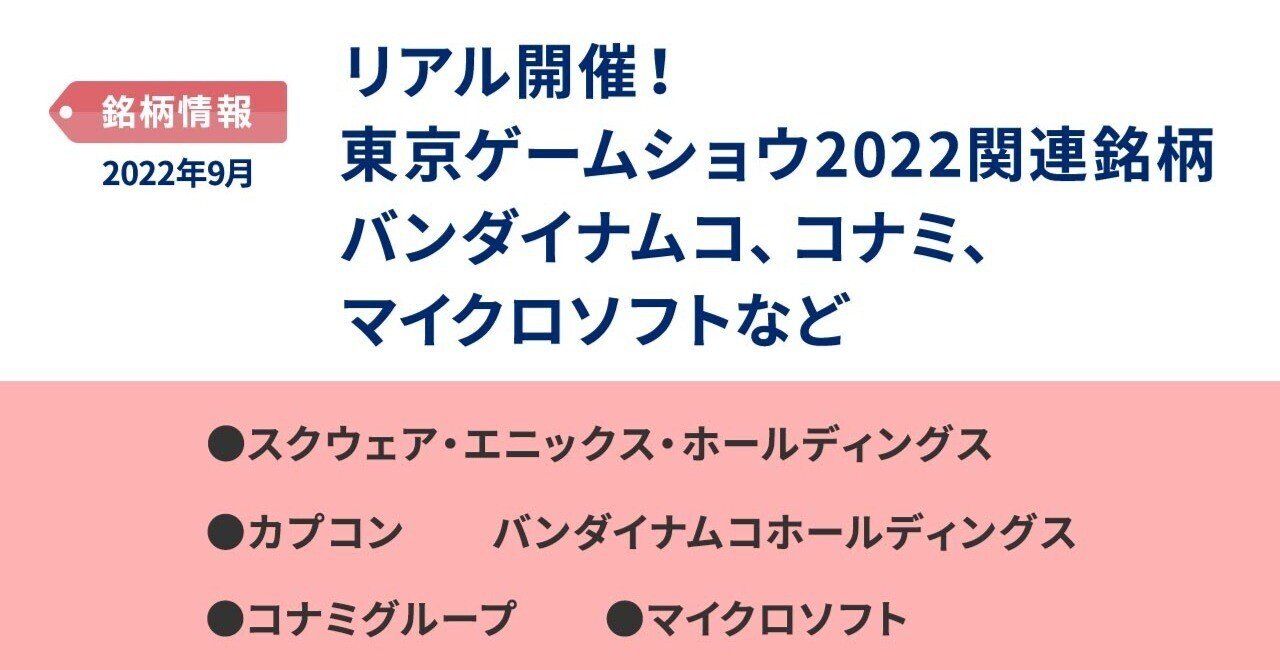 リアル開催！ 東京ゲームショウ2022関連銘柄 バンダイナムコ、コナミ、マイクロソフトなど｜PayPay証券