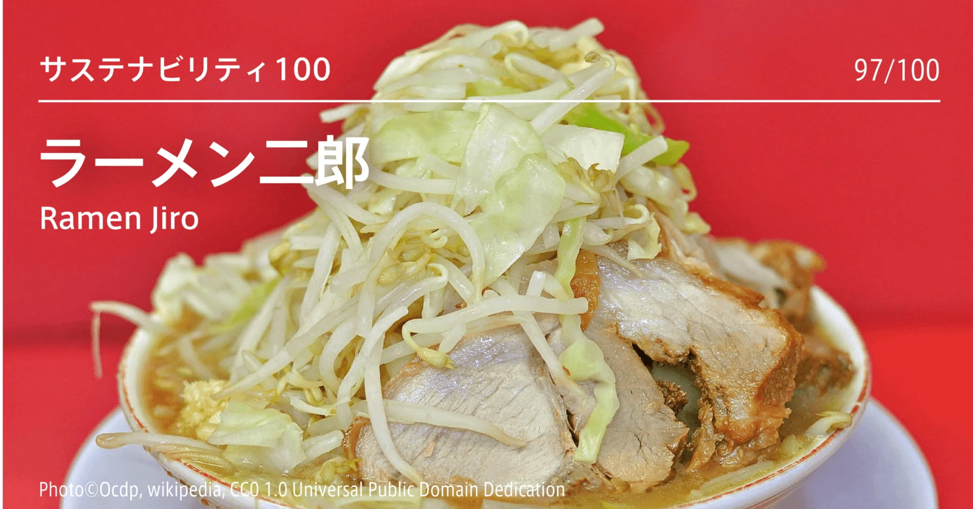 二郎　 ラーメン二郎：「直系」「亜流」「インスパイア店」。店舗ごとの独自