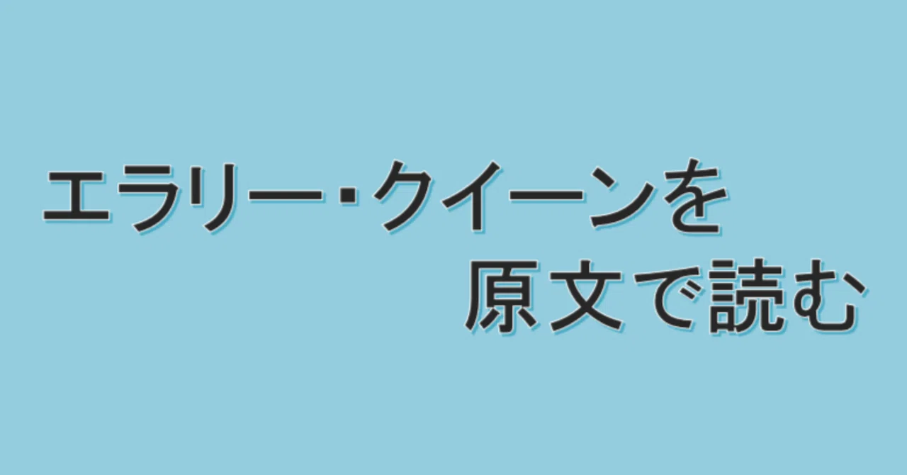 オンライン特別講座「エラリー・クイーンを原文で読む」｜越前敏弥 