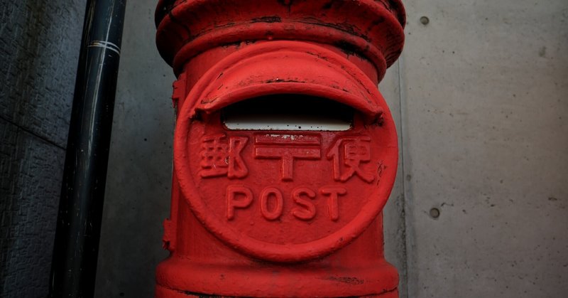 青春の丸型郵便ポスト