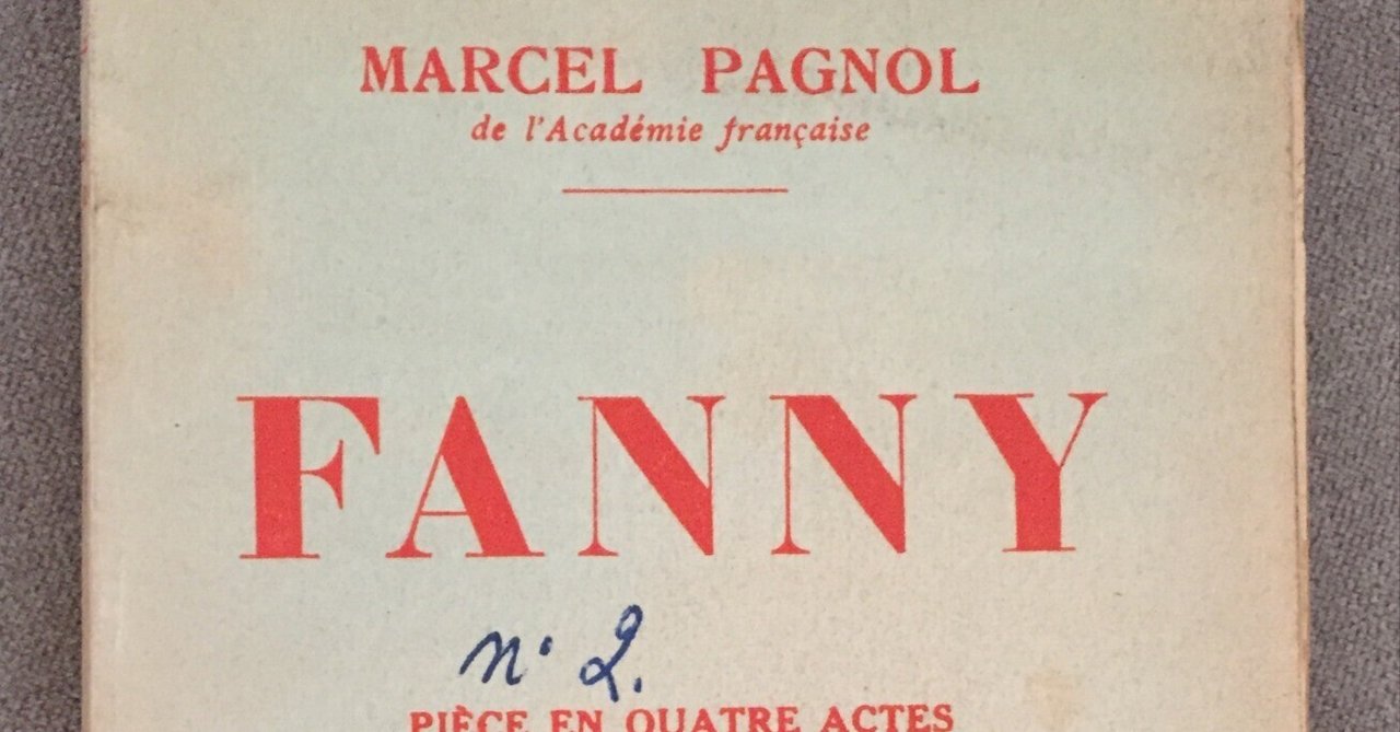 仏文 フランス語 ファロワ出版社 マルセル・パニョル 著作 10冊セット フランス文学】マルセル・パニョル『ファニー』｜五月雪