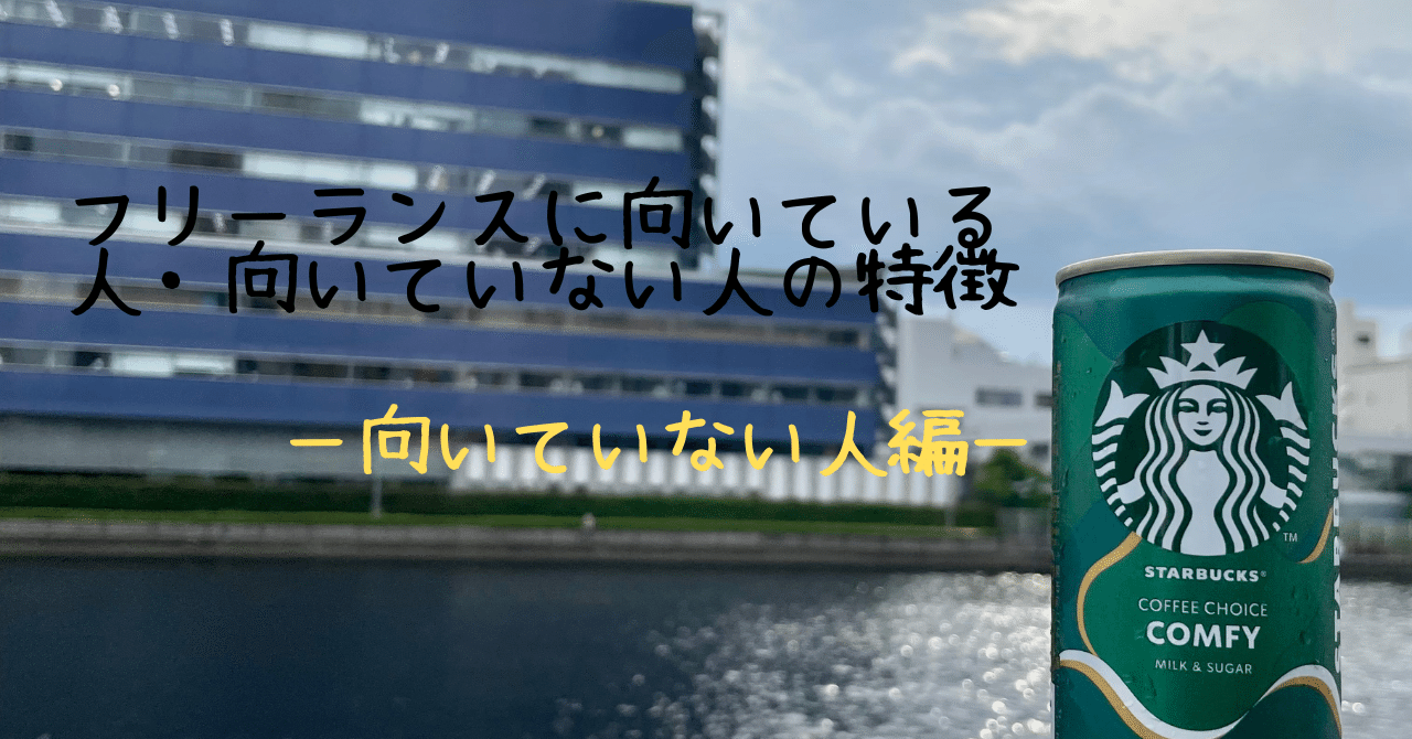 向いていない人編 フリーランスに向いている人 向いていない人の特徴 結 Note