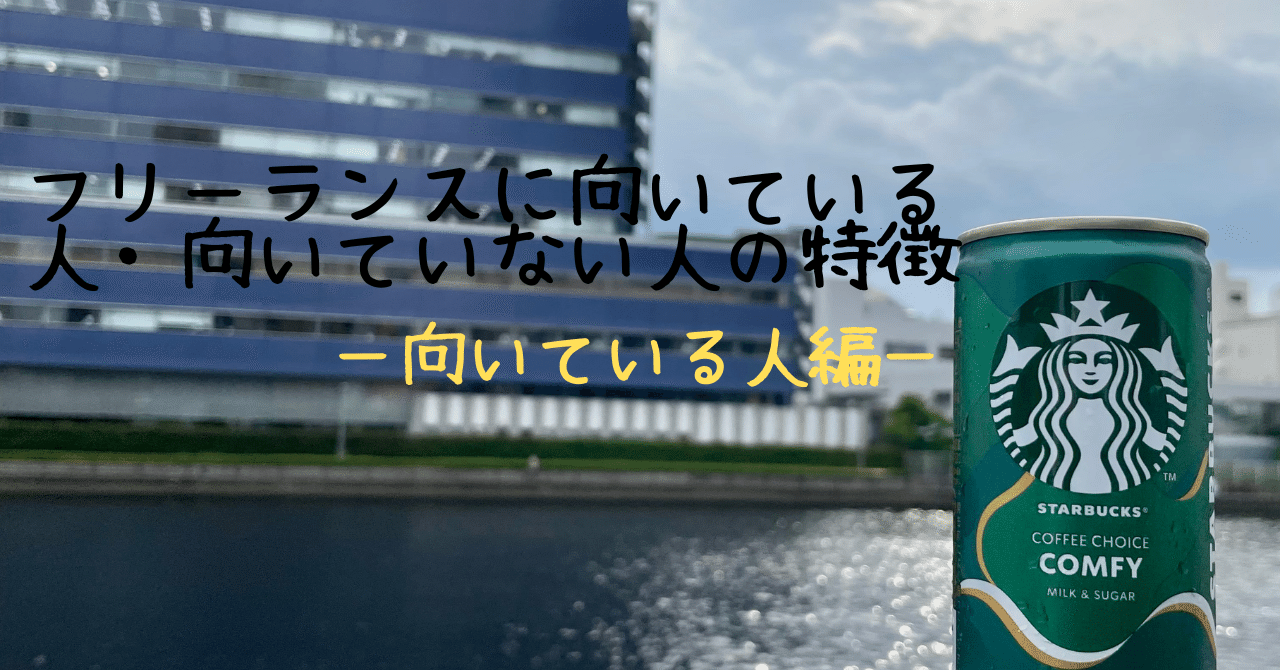 向いている人編 フリーランスに向いている人 向いていない人の特徴 結 Note