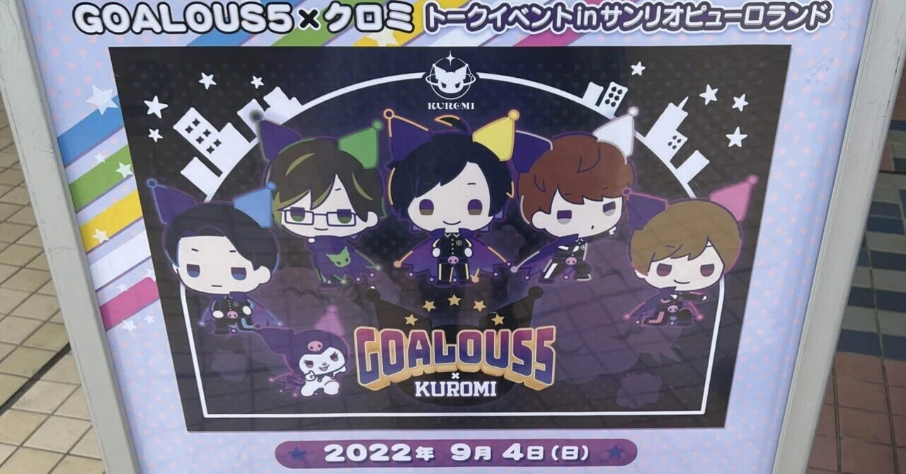 GOALOUS5×クロミ トークイベント in サンリオ ピューロランド ｜みなぽ 