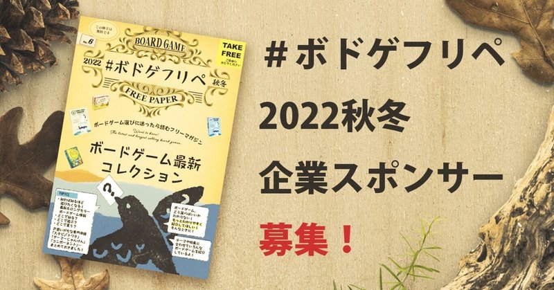 #ボドゲフリペ 2022秋冬・企業スポンサー募集要項