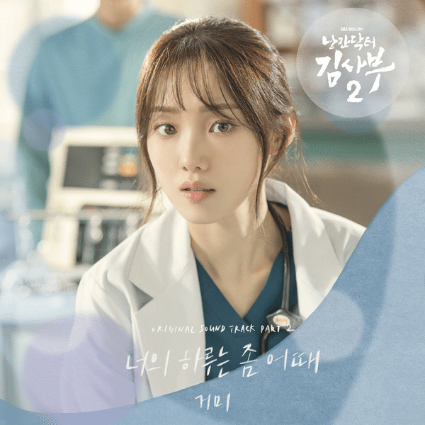 和訳・日本語歌詞】[浪漫ドクターキムサブ2OST] Gummy-Your day