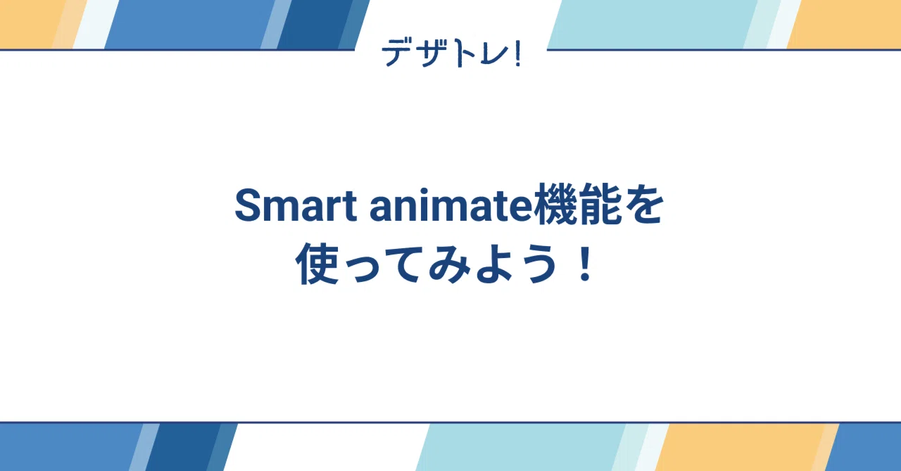 Smart animate機能を使ってみよう！｜asato