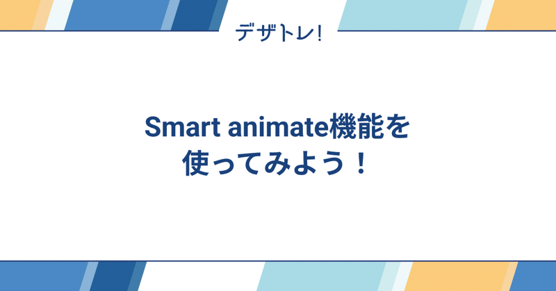 Smart animate機能を使ってみよう！