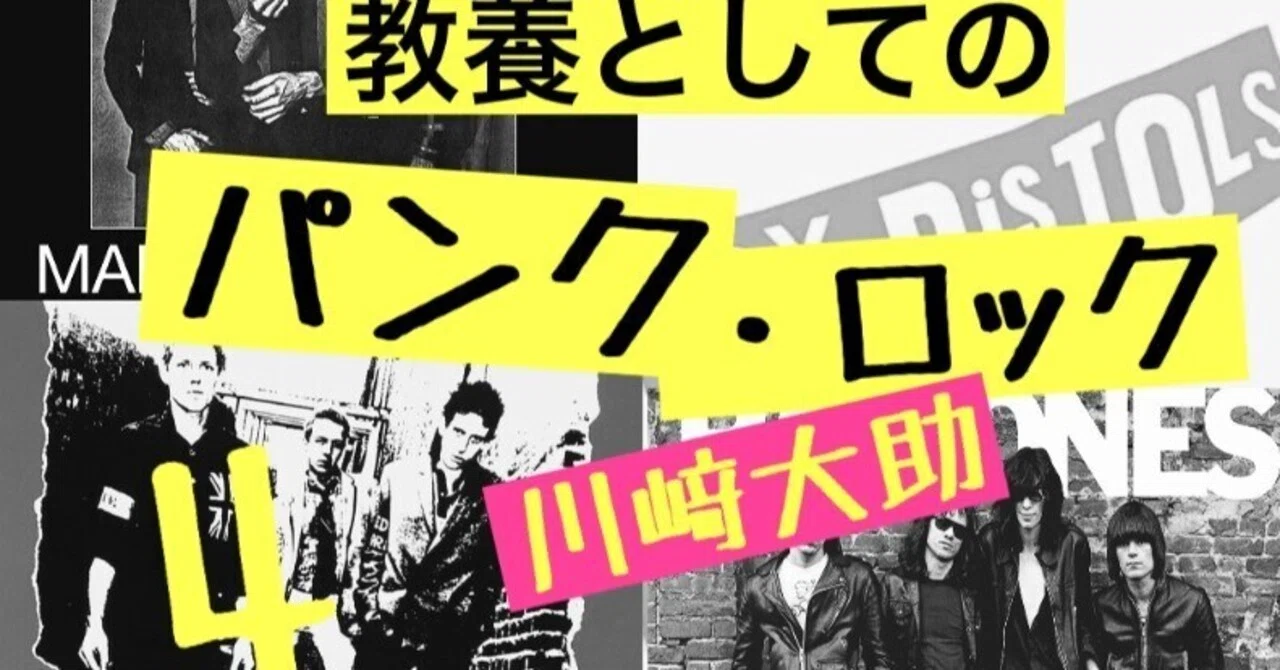 Q1「どんな音楽がパンク・ロックなのか？ 実例を」前編——『教養として 