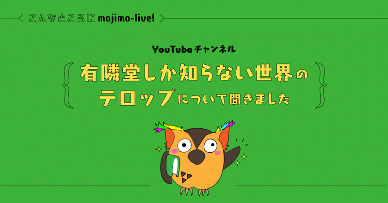 こんなところにmojimo-live！ YouTubeチャンネル「有隣堂しか知らない世界」のテロップについて聞いてみました