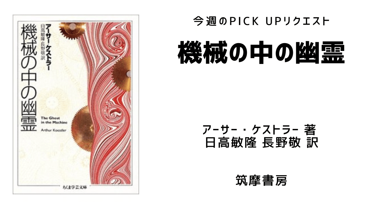 今週のPICK UPリクエスト】アーサー・ケストラー『機械の中の幽霊