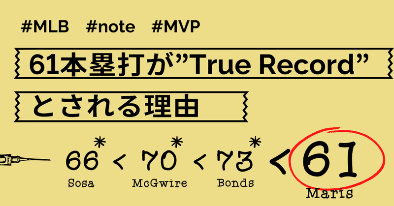 【MLB】61本塁打が”True Record”とされる理由【ステロイド時代】