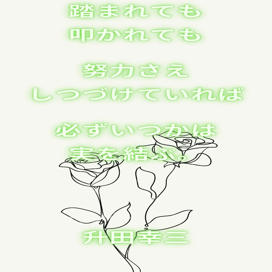 努力で身を結ぶには 名言編 まなびのまるこ Note