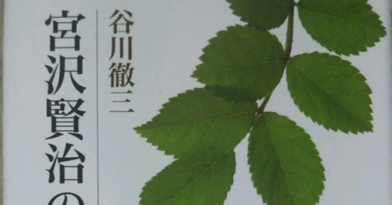 谷川徹三の宮沢賢治の世界｜kanda.jun
