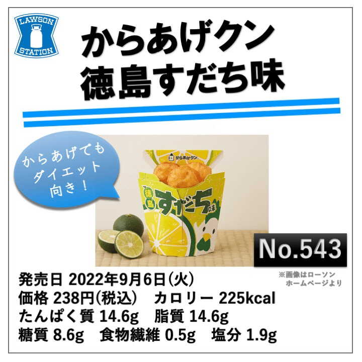543レビュー目/80点】初レビューのローソンからあげクンすだち味