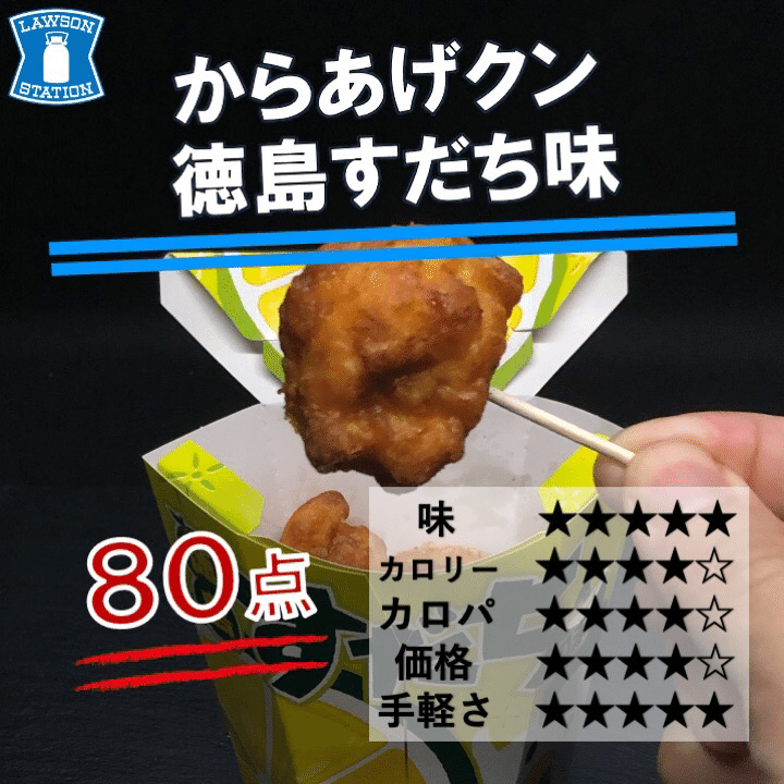 543レビュー目/80点】初レビューのローソンからあげクンすだち味