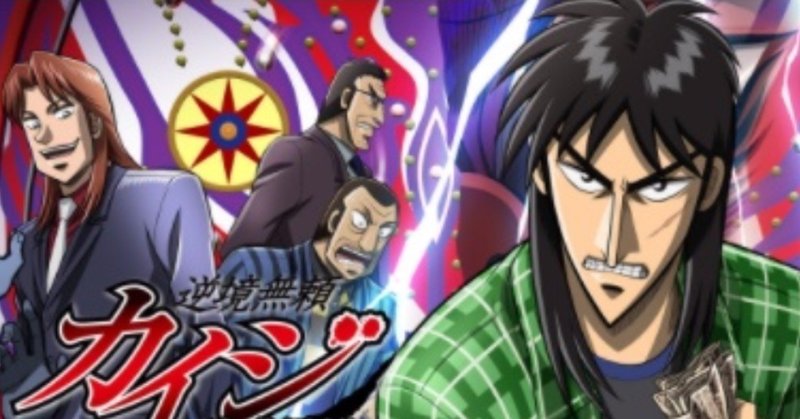 今日がんばり始めた者にのみ 明日が来るんだよ 賭博黙示録カイジ 大槻 あん の名言集 勇気づける言葉たち Note