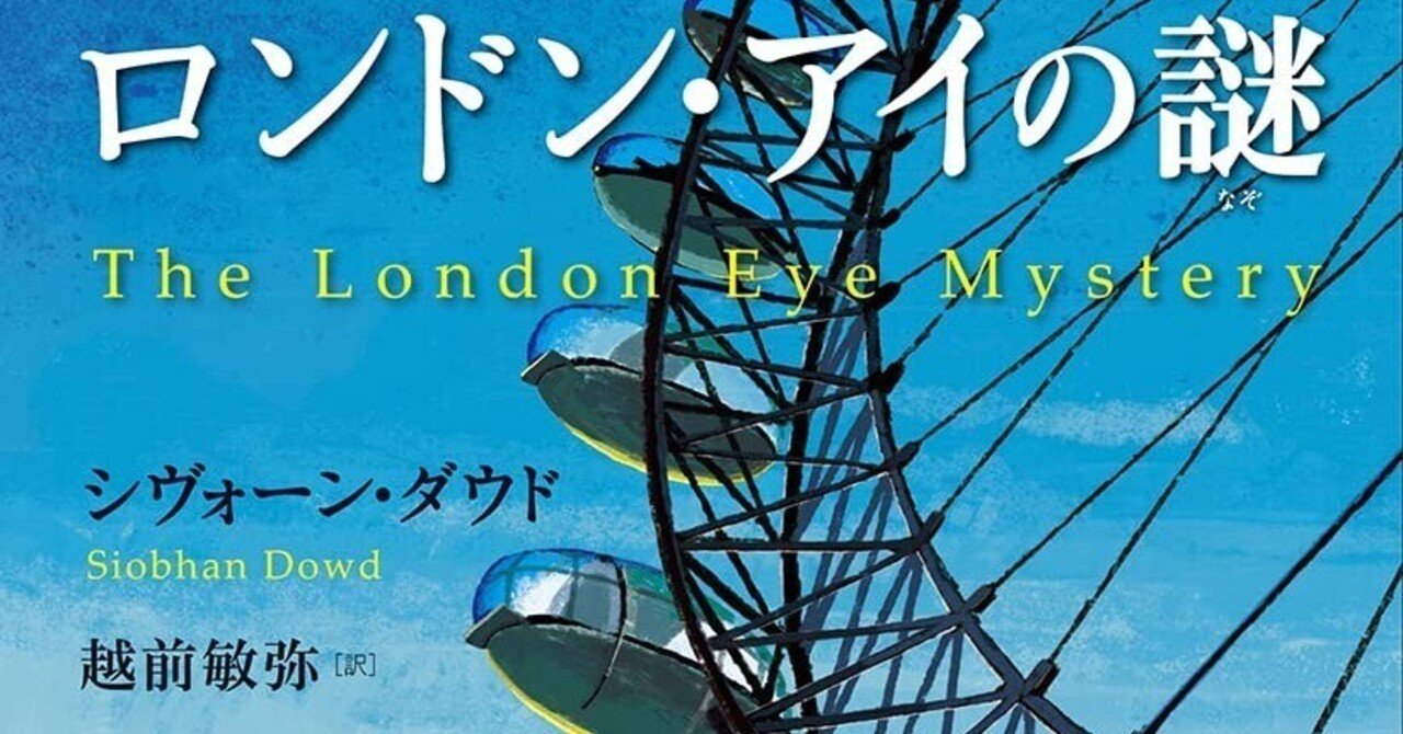 ロンドン アイの謎 シヴォーン ダウド 著 越前敏弥 訳 ノベツ Note ロンドン アイの謎 シヴォーン ダウド 著 越前敏弥 訳 ノベツ Note