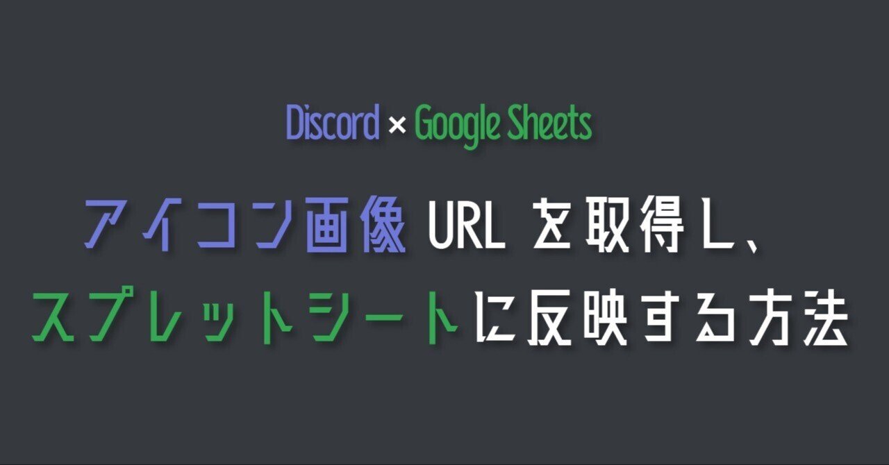 Discord×GoogleSheets】アイコン画像URLを取得し、スプレットシートに反映する方法｜きゃぬの記憶