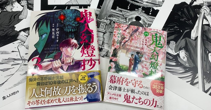 鬼人幻燈抄 コミカライズ版 情報｜鬼人幻燈抄｜note