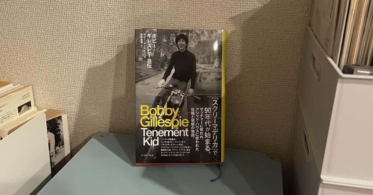 Bobby Gillespie Tenement Kid 感想 日記 Akira Muracco Note Bobby Gillespie Tenement Kid 感想 日記 Akira Muracco Note