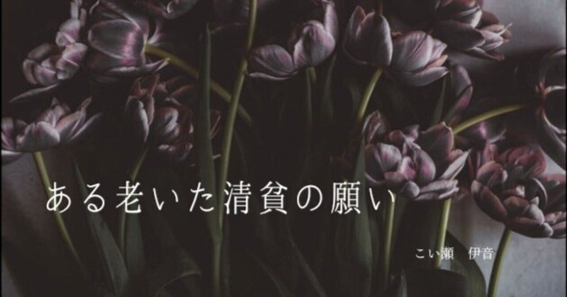 詩「ある老いた清貧の願い」