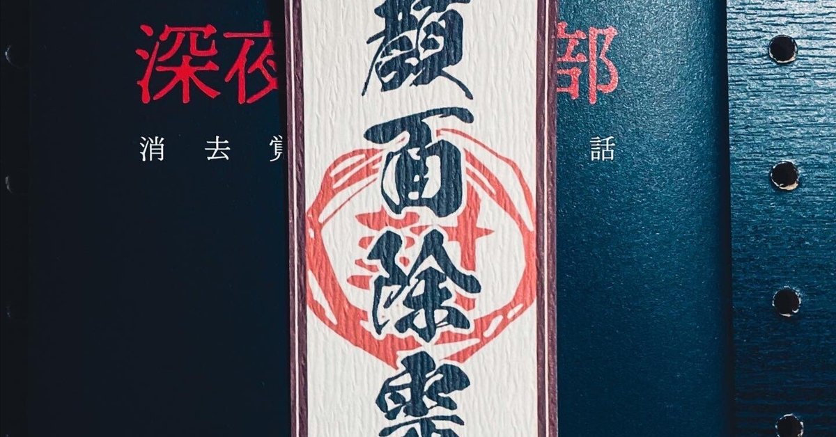 深夜の放送部（上）】の特典『顔面除霊 お札風”しおり”』は効果