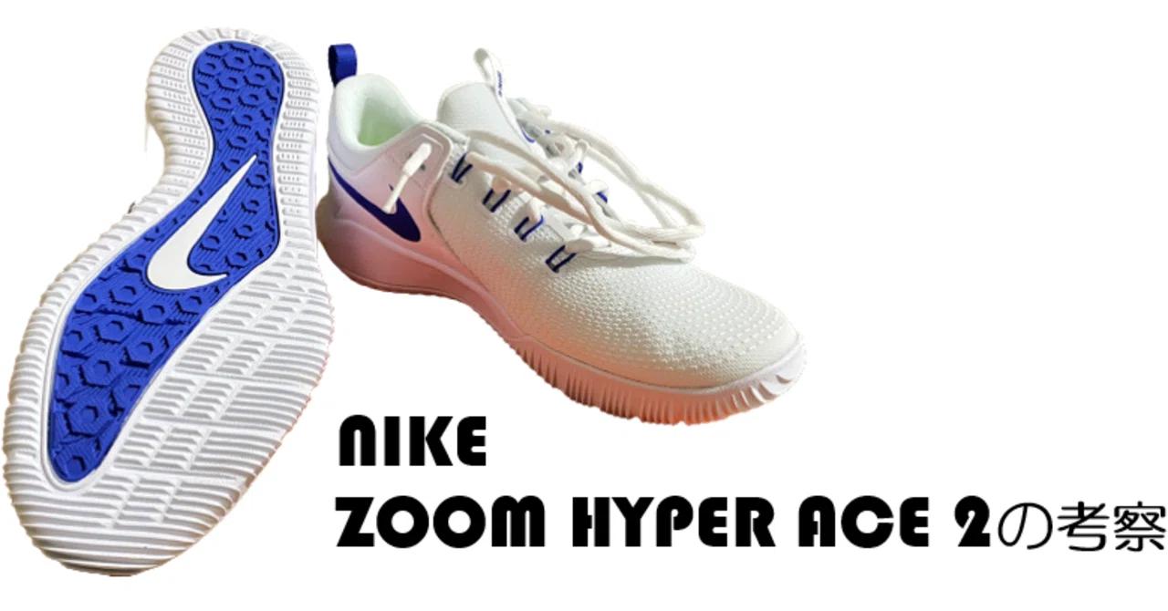 NIKE ZOOM HYPER ACE 2の考察｜84ken