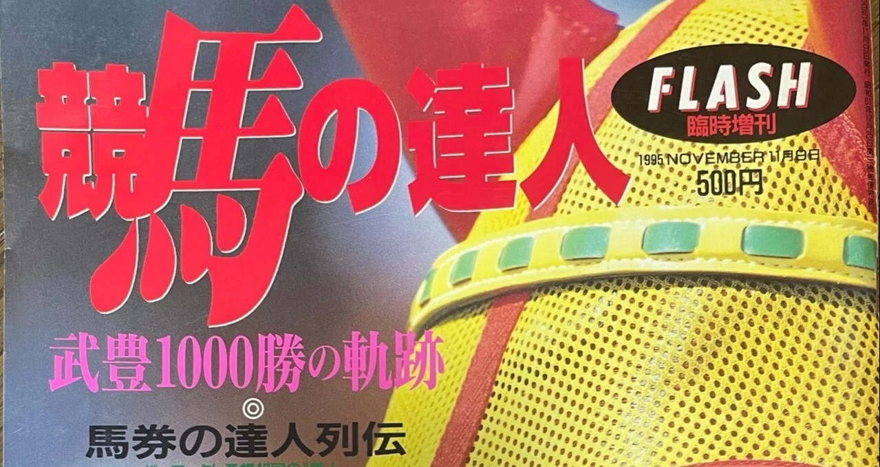懐かし話】サイン読み競馬全盛時代のはなし｜競馬番組表理論～冴羽拳