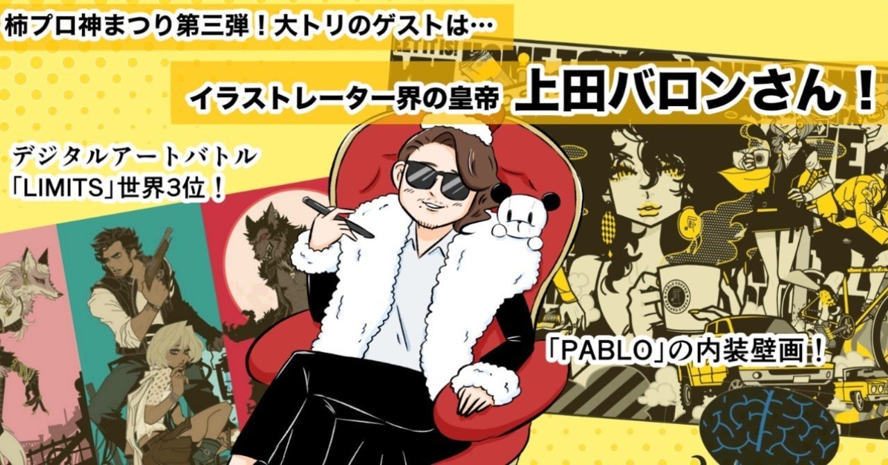 1本3桁 イラストレーター界の皇帝 上田バロンさんのトークイベントを開催します カワグチマサミ エッセイ漫画家 Note