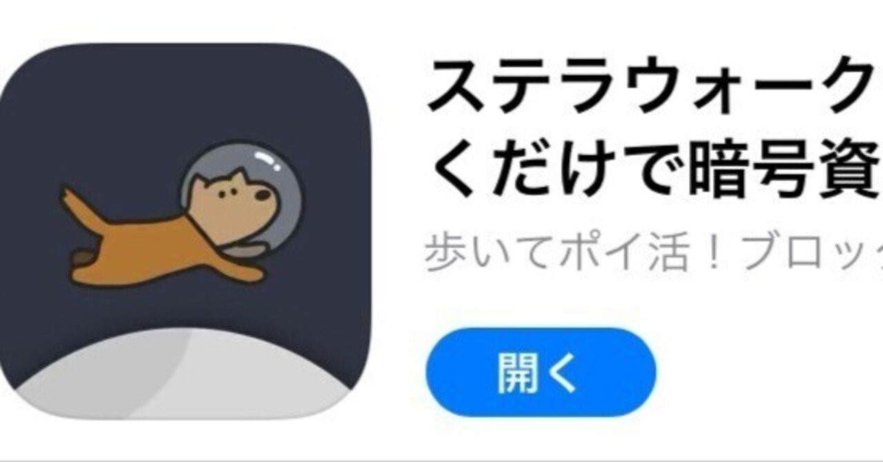 歩くだけで仮想通貨がもらえる【ステラウォーク】1ヶ月でどれくらい貯まった!?｜おりけん🐶移動ポイ活