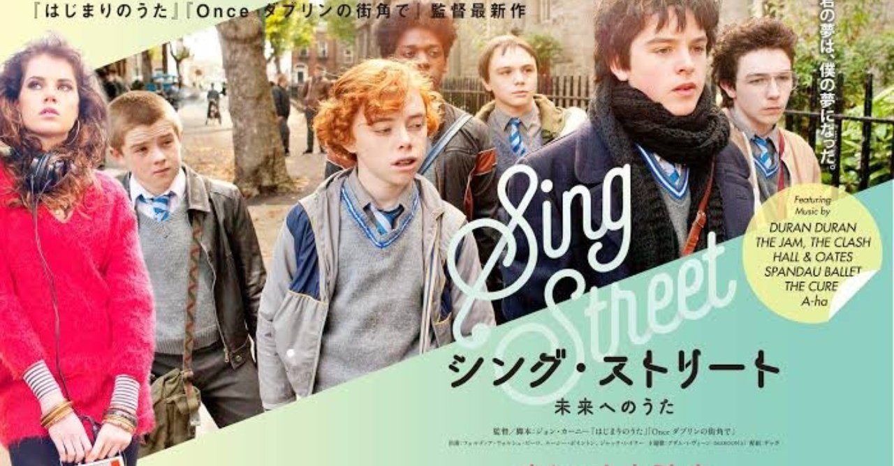 映画レビュー｜『シング・ストリート 未来へのうた』｜音楽の力が凄い