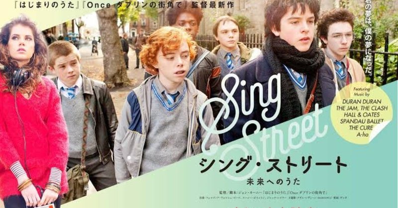 映画レビュー｜『シング・ストリート 未来へのうた』｜音楽の力が凄い！アイルランドのバンド少年達の、ダサ愛おしい物語。