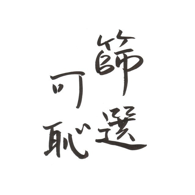 筆ペンなぐり書きによる「声に出して読みたい中国語」シリーズ。実際のところこれどう発音するか知らないんだけど、意味はよくわかる。催涙ガスに傘で対抗してるとかで「傘革命」と呼ばれるようになってきたらしい。加油香港。