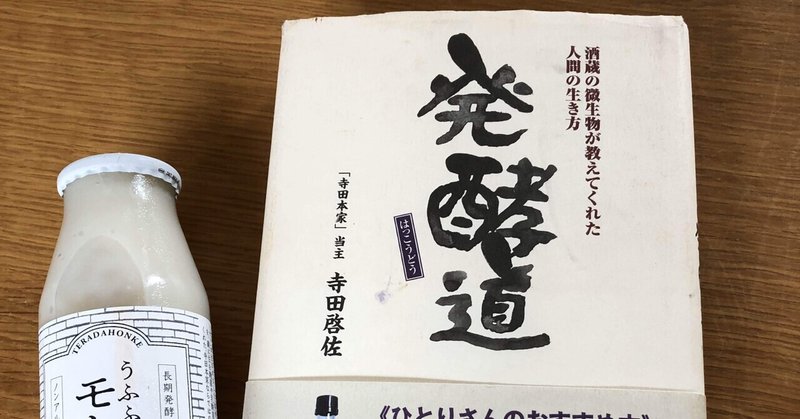 【読書感想文】発酵道