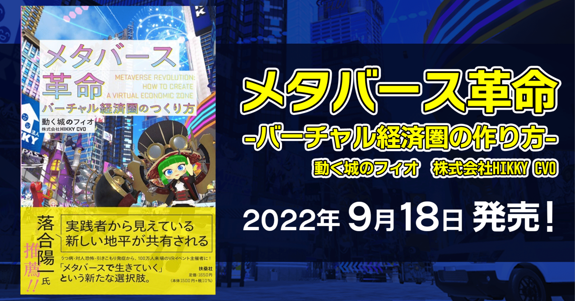 一部抜粋先行公開] 『メタバース革命 - バーチャル経済圏ののつくり方』｜Vketマガジン by HIKKY