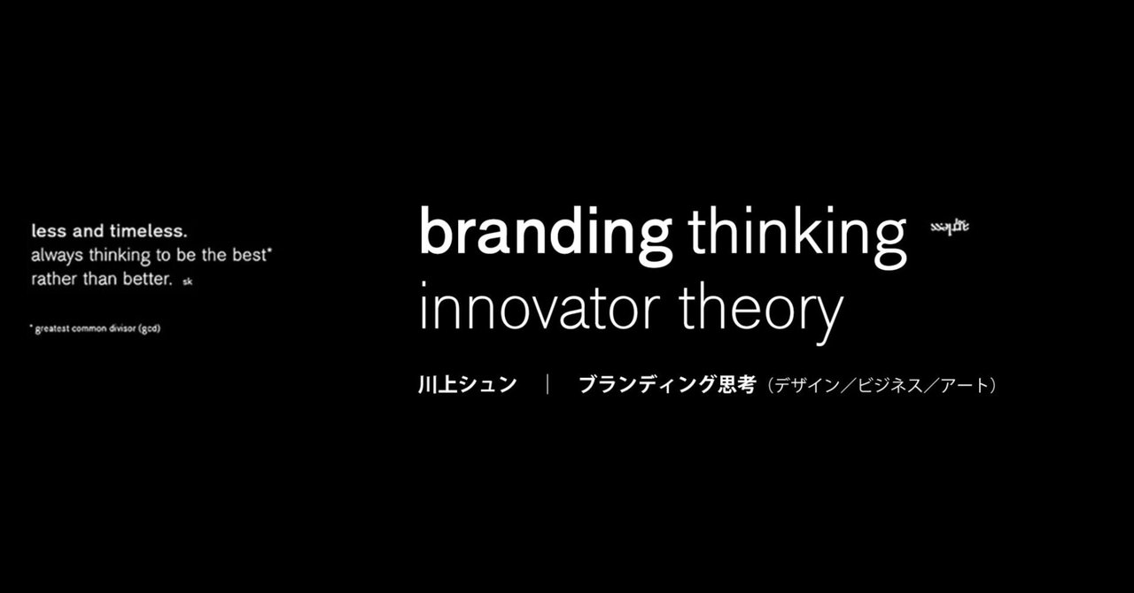 ブランディング思考 10. ／イノベーター理論