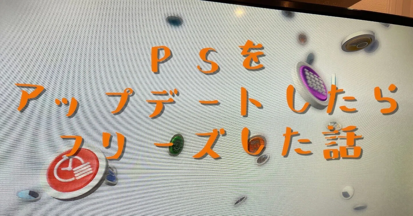 プレイステーションをアップデートしたらフリーズして焦った話｜かっしぃな